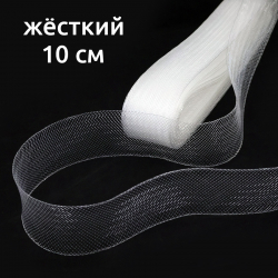 Сетка кринолиновая жёсткая прозрач.10 см 25 ярд, 1/2 шт