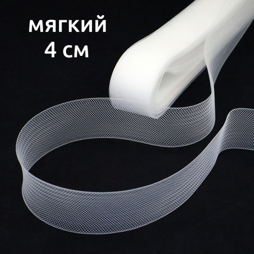 Сетка кринолиновая мягкая бел. 4 см 23 ярд, 1/2 шт